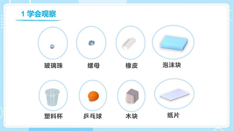 【教科版】一下科学  1.1 发现物体的特征 课件+教案+练习+素材07