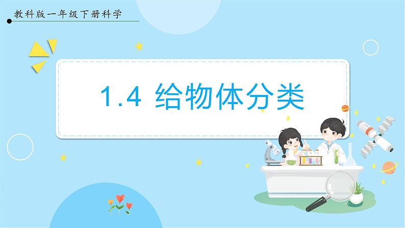 【教科版】一下科学 1.4 给物体分类 课件+教案+练习+素材01