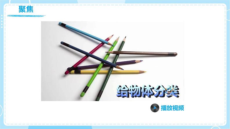 【教科版】一下科学 1.4 给物体分类 课件+教案+练习+素材05