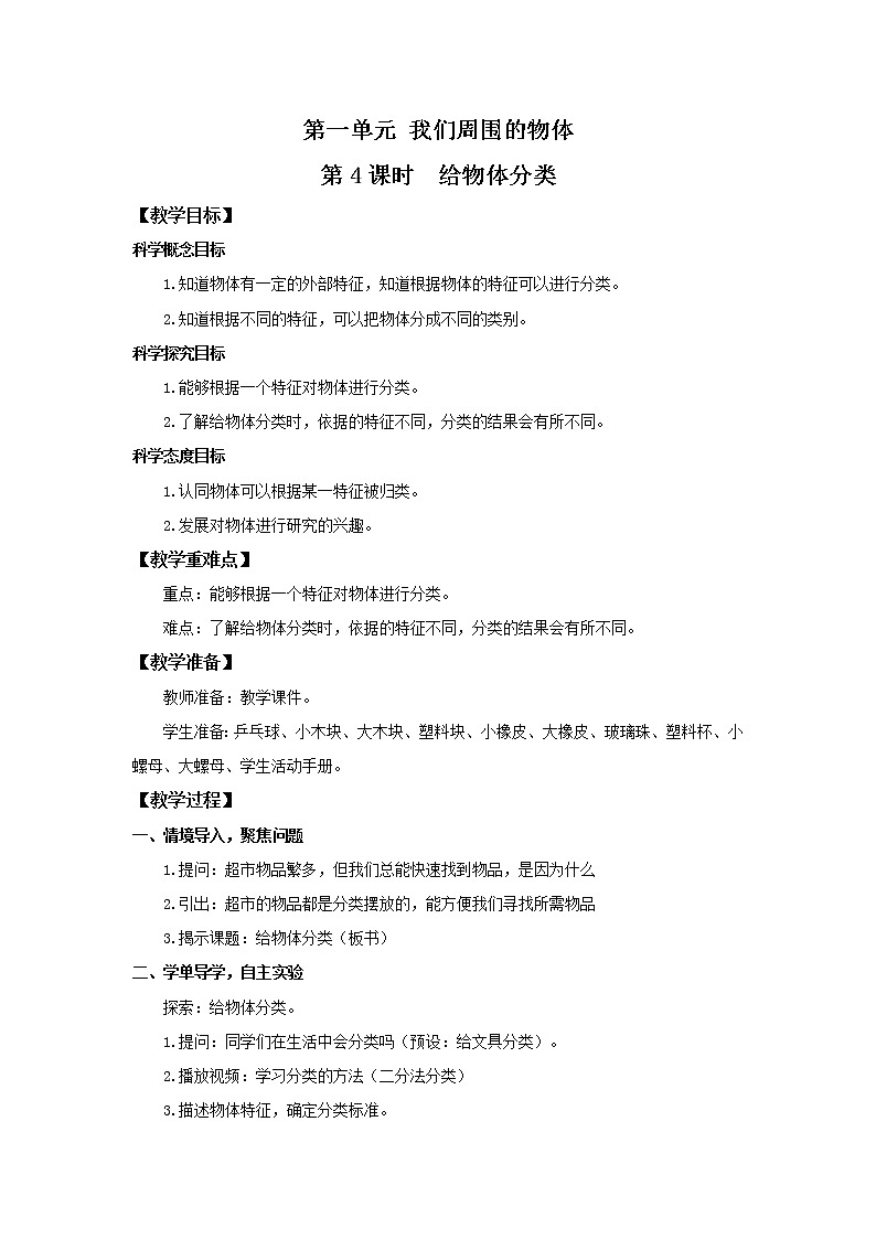 【教科版】一下科学 1.4 给物体分类 课件+教案+练习+素材01