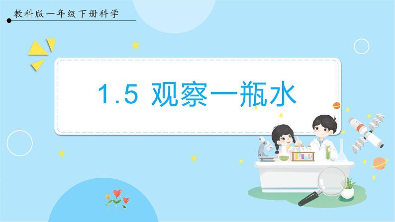 【教科版】一下科学 1.5 观察一瓶水 课件+教案+练习+素材01