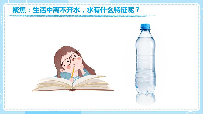 【教科版】一下科学 1.5 观察一瓶水 课件+教案+练习+素材03