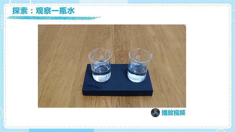 【教科版】一下科学 1.5 观察一瓶水 课件+教案+练习+素材05