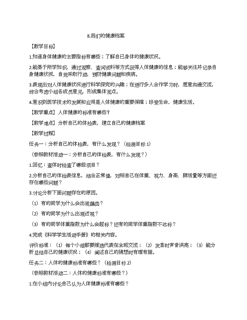 第2单元8、我们的健康档案 教案01