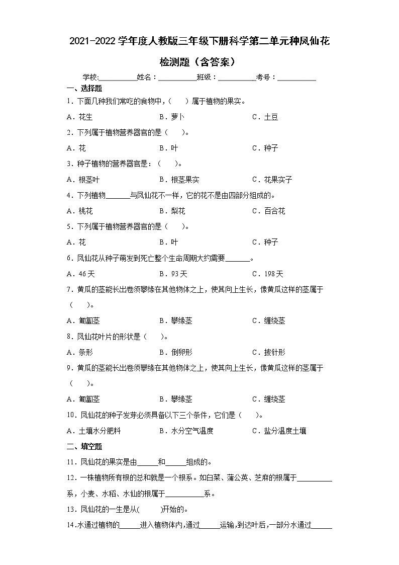 2021-2022学年度人教版三年级下册科学第二单元种凤仙花检测题(含答案)第1页