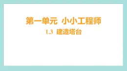 1.3 建造塔台（习题课件）教科版（2017）六年级科学下册