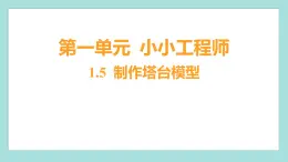 1.5 制作塔台模型（习题课件）教科版（2017）六年级科学下册