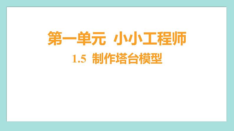1.5 制作塔台模型(习题课件)教科版(2017)六年级科学下册01