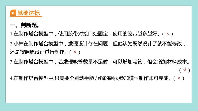 1.5 制作塔台模型(习题课件)教科版(2017)六年级科学下册02