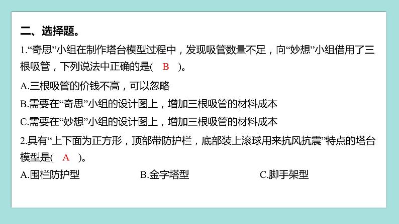 1.5 制作塔台模型(习题课件)教科版(2017)六年级科学下册03
