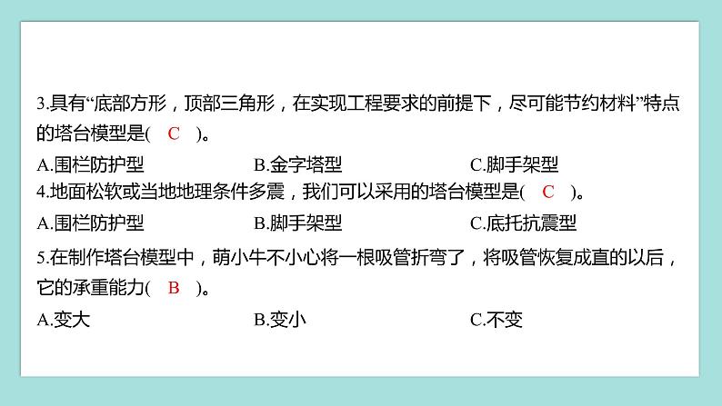 1.5 制作塔台模型(习题课件)教科版(2017)六年级科学下册04
