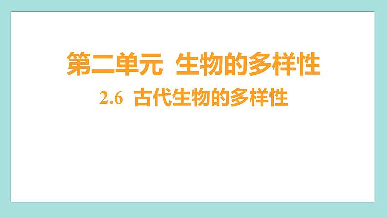 2.6 古代生物的多样性(习题课件)教科版(2017)六年级科学下册01