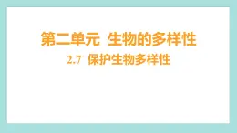 2.7 保护生物多样性（习题课件）教科版（2017）六年级科学下册