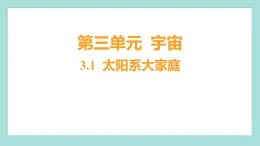 3.1 太阳系大家庭（习题课件）教科版（2017）六年级科学下册