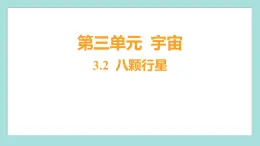 3.2 八颗行星（习题课件）教科版（2017）六年级科学下册