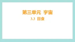 3.3 日食（习题课件）教科版（2017）六年级科学下册