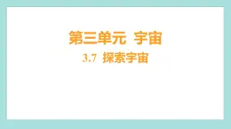 3.7 探索宇宙（习题课件）教科版（2017）六年级科学下册