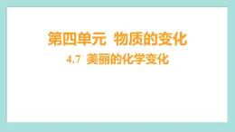 4.7 美丽的化学变化（习题课件）教科版（2017）六年级科学下册