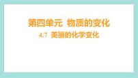 小學(xué)科學(xué)教科版 (2017)六年級(jí)下冊(cè)物質(zhì)的變化7. 美麗的化學(xué)變化習(xí)題ppt課件
