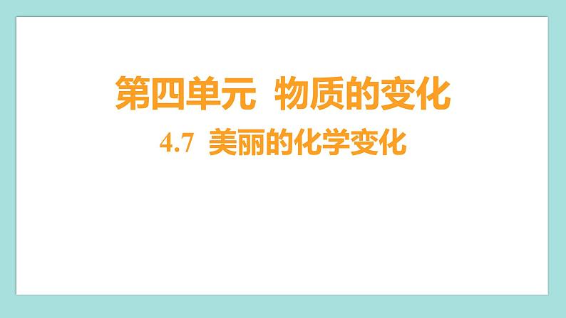 4.7 美丽的化学变化(习题课件)教科版(2017)六年级科学下册01