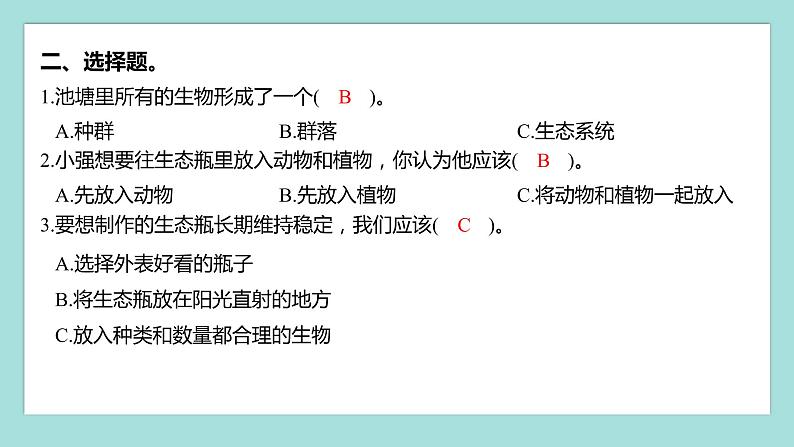 1.7 设计和制作生态瓶(习题课件)教科版(2017)五年级科学下册第3页