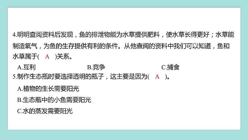 1.7 设计和制作生态瓶(习题课件)教科版(2017)五年级科学下册第4页