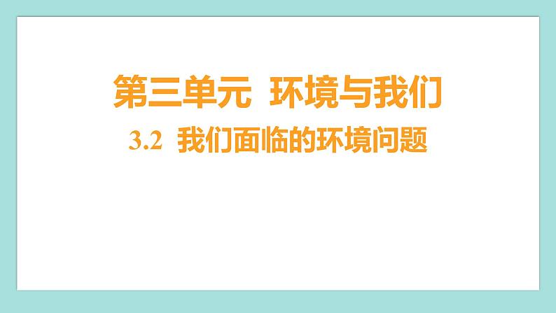 3.2 我们面临的环境问题(习题课件)教科版(2017)五年级科学下册01