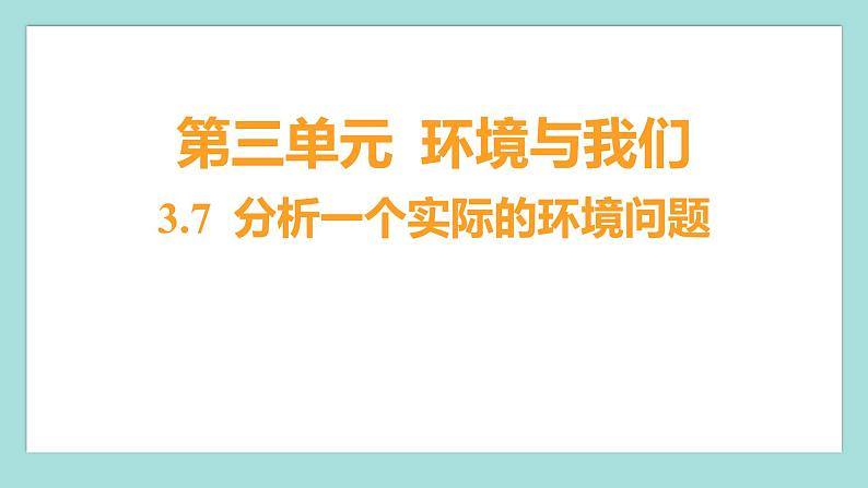 3.7 分析一个实际的环境问题(习题课件)教科版(2017)五年级科学下册01