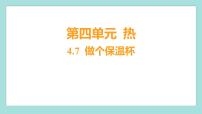 小學(xué)科學(xué)教科版 (2017)五年級下冊7.做個保溫杯習題ppt課件
