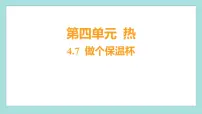 小学科学教科版 (2017)五年级下册7.做个保温杯习题ppt课件