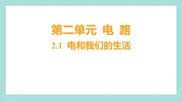 2.1 电和我们的生活（习题课件）教科版（2017）四年级科学下册