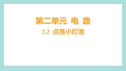 2.2 点亮小灯泡（习题课件）教科版（2017）四年级科学下册