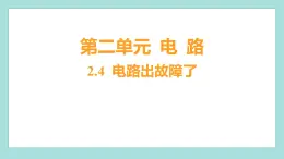 2.4 电路出故障了（习题课件）教科版（2017）四年级科学下册