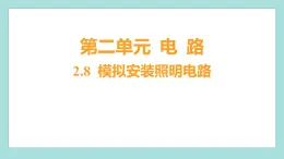 2.8 模拟安装照明电路（习题课件）教科版（2017）四年级科学下册