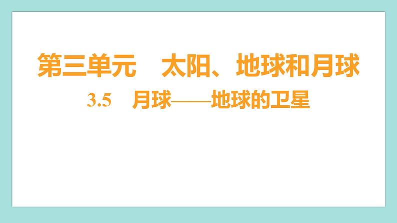 3.5 月球——地球的卫星(习题课件)教科版(2017)三年级科学下册第1页