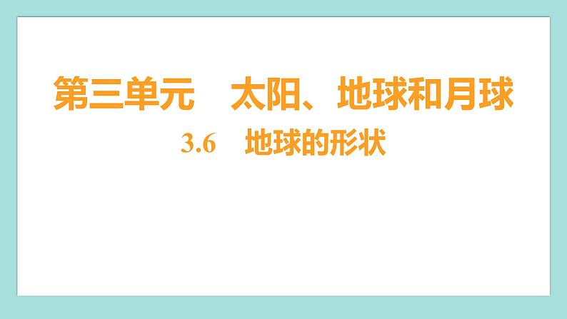 3.6 地球的形状(习题课件)教科版(2017)三年级科学下册01