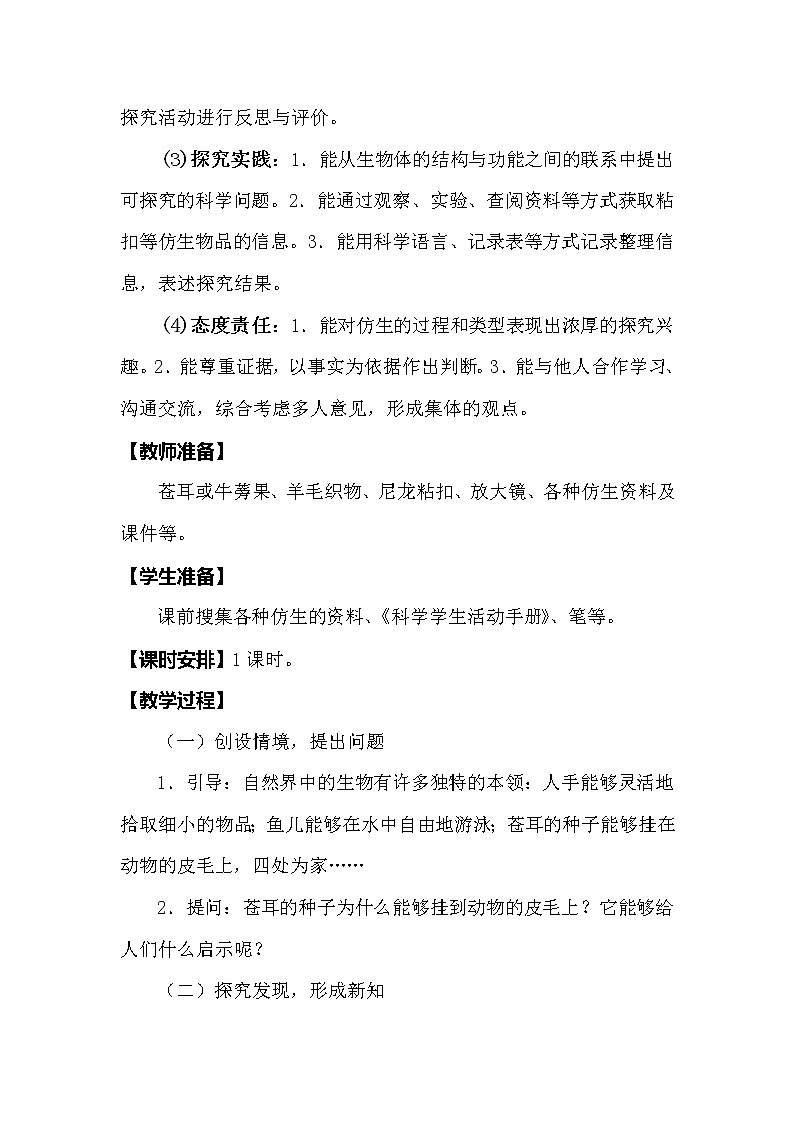 冀人版科学(2017)六年级下册3.8《生物的启示》教案第2页