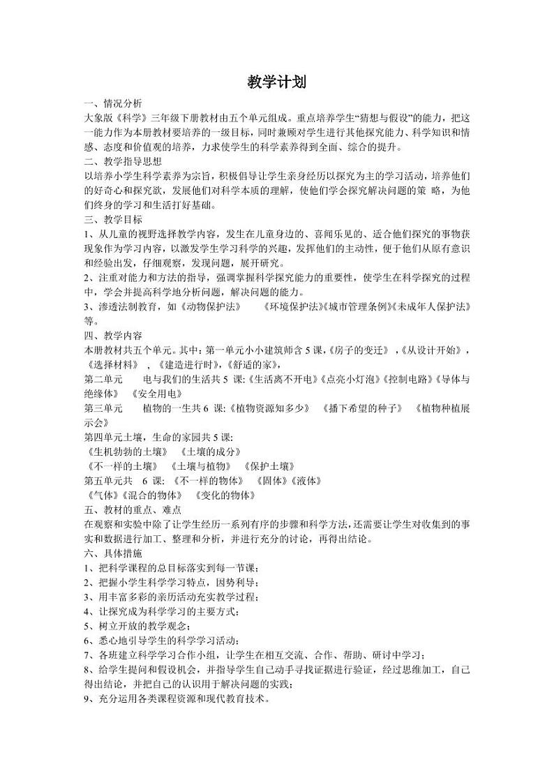 大象版三年级科学下册教学计划全册设计及知识点总结02