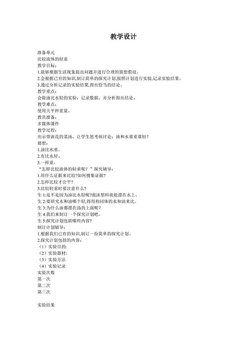 大象版三年级科学下册教学计划全册设计及知识点总结03
