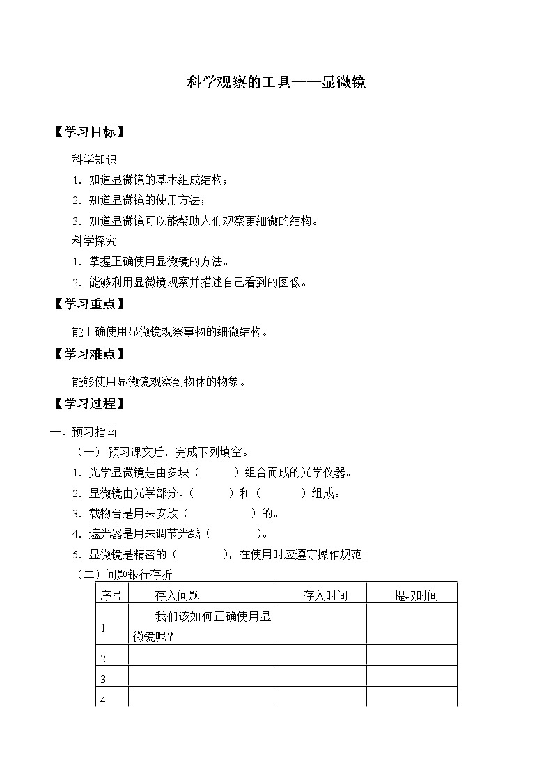 粤教版科学五下 8.科学观察的工具——显微镜 学案(无答案)01
