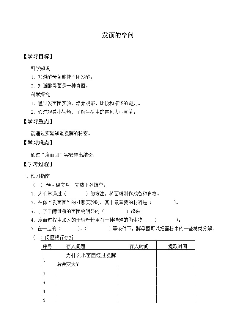粤教版科学五下 11.发面的学问 学案(无答案)第1页