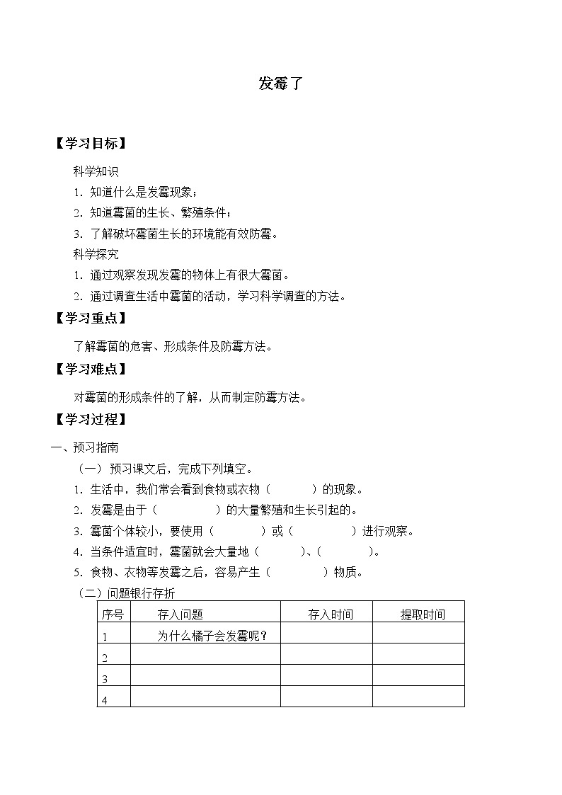 粤教版科学五下 12.发霉了 学案(无答案)01