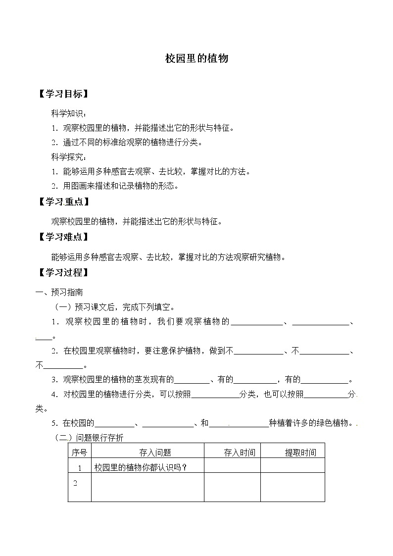 粤教版科学四下 6.校园里的植物 学案(无答案)第1页