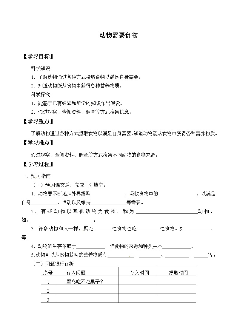 粤教版科学四下 10.动物需要食物 学案（无答案）01