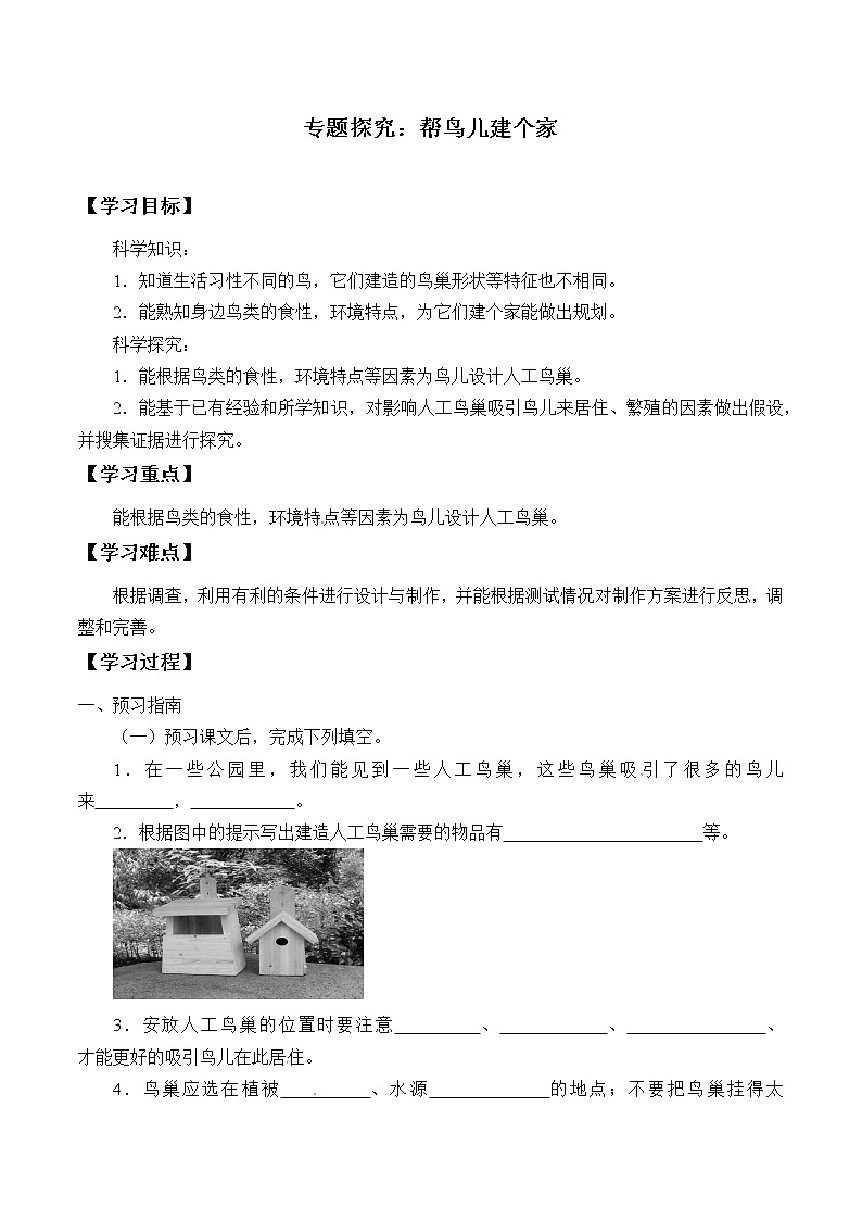 粤教版科学四下 13.专题研究:帮鸟儿建个家 学案(无答案)第1页