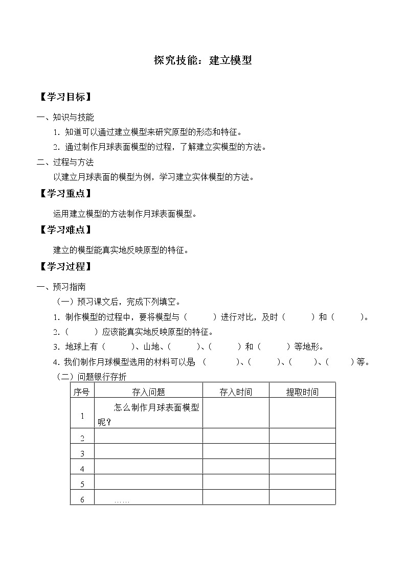 粤教版科学四下 探究技能 建立模型 学案(无答案)01