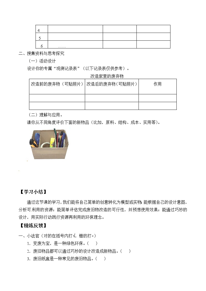 粤教版科学六下 6 巧改废弃物 学案(无答案)第2页