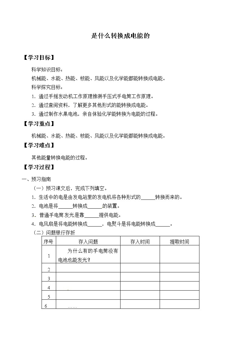 粤教版科学六下 11 是什么转换成电能的 学案(无答案)第1页