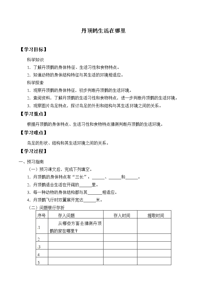 粤教版科学六下 13 丹顶鹤生活在哪里 学案(无答案)第1页