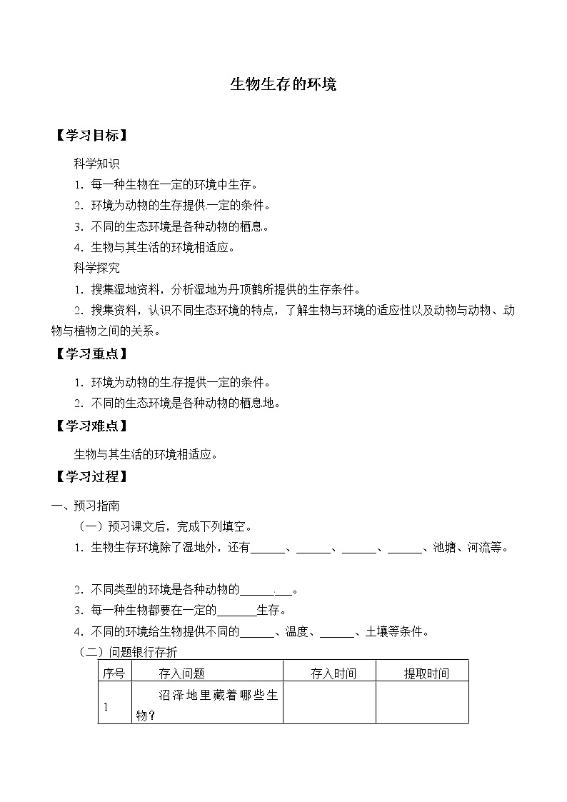 粤教版科学六下 14 生物生存的环境 学案(无答案)第1页